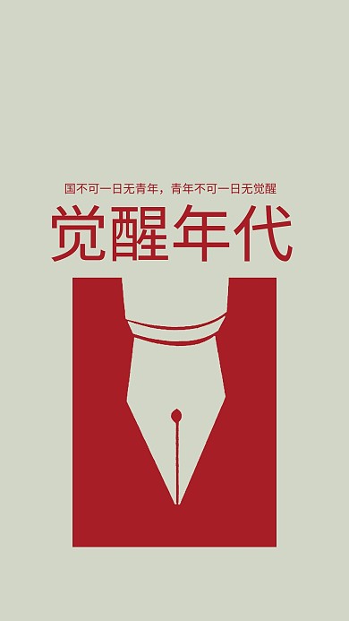 千库编辑原创觉醒年代简约风觉醒年代红色简约风手机海报