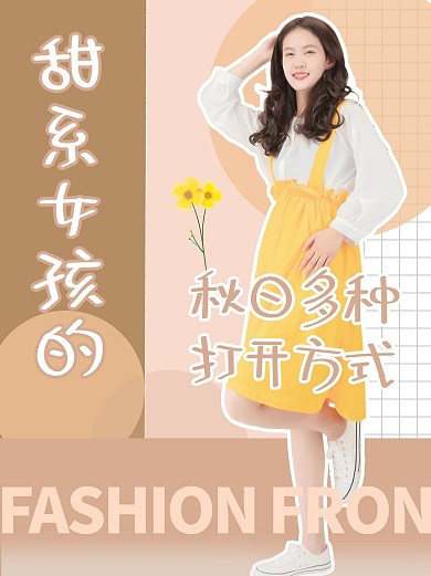 甜系女孩的秋日多种打开方式小红书封面配图