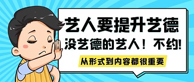 艺人要提升艺德清朗行动蓝色扁平公众号首图