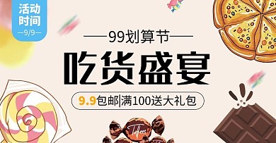 99划算节零食淡黄色简约横版banner