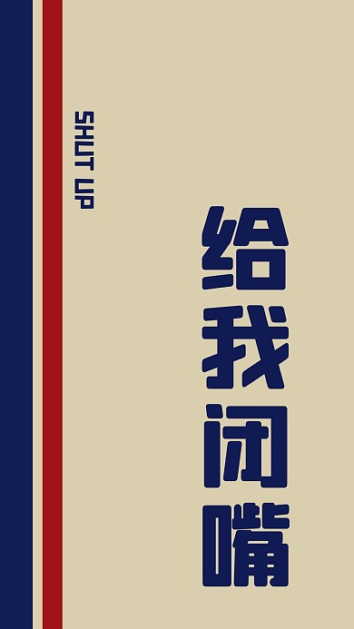 千库编辑原创手机壁纸闭嘴灰色简约手机壁纸