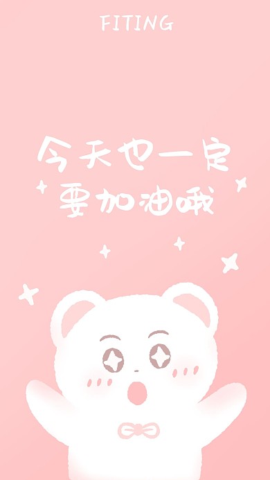 千库编辑原创今天也一定要加油哦粉色柔和手机壁纸