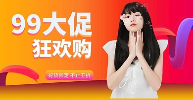 99大促美女橙色渐变狂欢电商横版海报