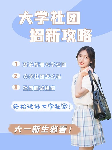 大学社团招新攻略学生蓝色简约小红书