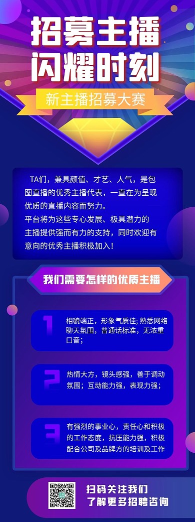 招募主播直播渐变电商营销长图