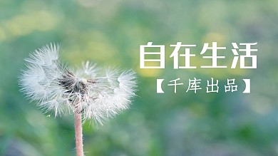 千库编辑原创自在生活视频绿色小清新视频封面