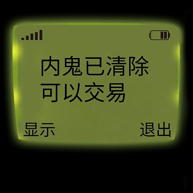 千库编辑原创有内鬼内鬼清除交易继续绿色简约表情包