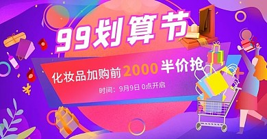 99划算节化妆品蓝紫渐变电商横版海报