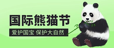 国际熊猫节爱护国宝绿色卡通公众号首图