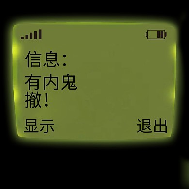 千库编辑原创有内鬼手机暗语绿色简约表情包