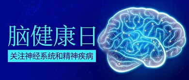 脑部健康关注神经系统蓝色科技风公众号首图