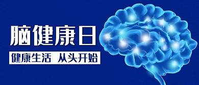 脑健康日健康生活蓝色科技风公众号首图