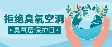 拒绝臭氧空洞臭氧层保护日彩色卡通公众号首图