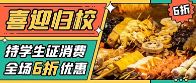 喜迎归校全场优惠彩色促销公众号首图