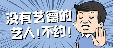 没有艺德的艺人！不约紫色扁平公众号首图
