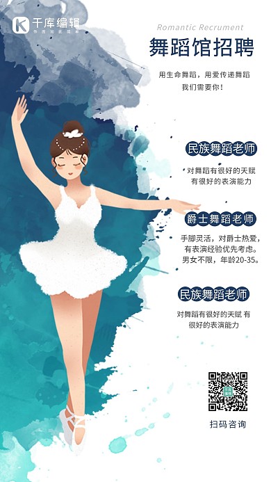 舞蹈馆招聘简约蓝色系创意海报