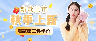 秋季上新任务蓝色简约公众号首图