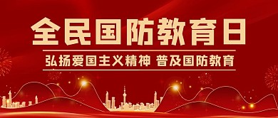 全民国防教育日弘扬爱国主义精神配图