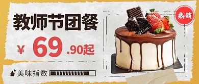 教师节团餐蛋糕点心彩色复古公众号首图