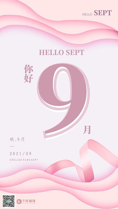 9月你好粉色剪纸风微立体海报