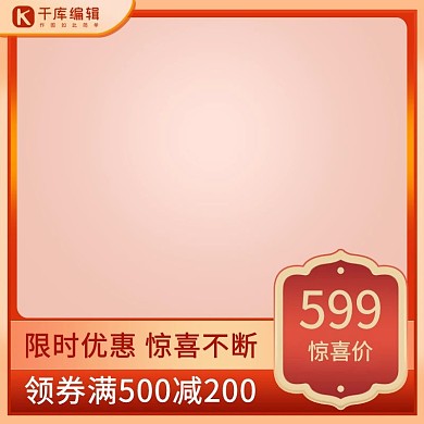 千库编辑原创红色渐变主图直通车