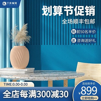 千库编辑原创划算节展台蓝色促销主图