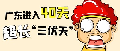 千库编辑原创广东进入40天超长三伏天彩色卡通公众号首图