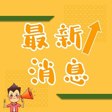 最新消息喇叭橙色简约公众号次图