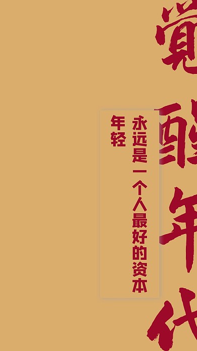 觉醒年代矩形土黄色简约手机壁纸