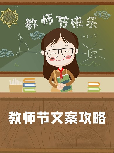 教师节文案教师棕色简约卡通小红书
