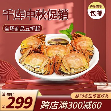 中秋节大闸蟹红色促销主图
