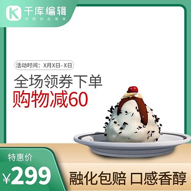 视食品字体冰淇淋绿色简约主图