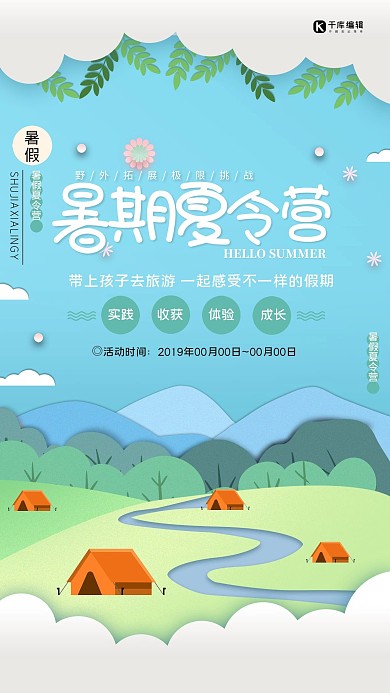 暑假夏令营简约度假海报