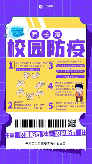 校园防疫家长篇紫色简约扁平海报