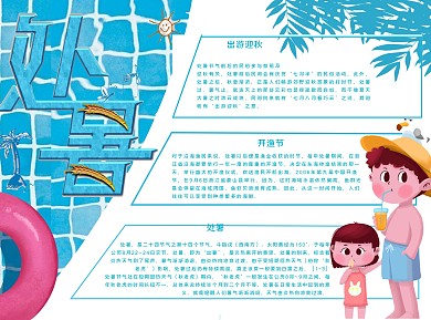 处暑气候Word手抄报