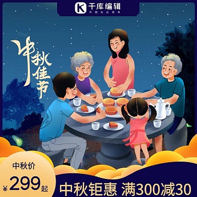 中秋钜惠月饼蓝色创意主图直通车