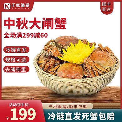 中秋节大闸蟹红色促销主图