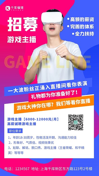 招聘游戏主播蓝色创意海报