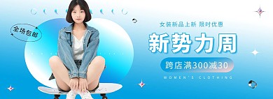 新势力周女装促销蓝色渐变banner