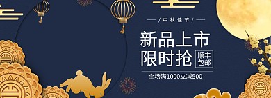 中秋节月饼深蓝色中国风全屏banner