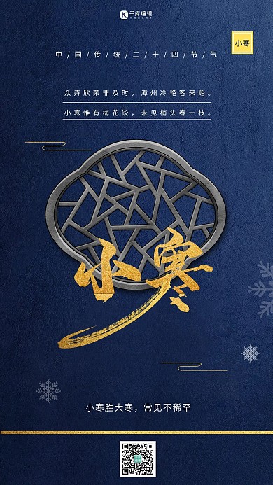 小寒古窗蓝色古典大气纹理节气海报