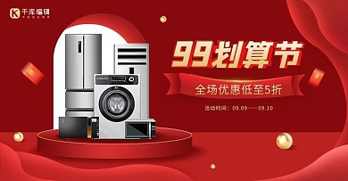 99划算节电器红色简约立体海报