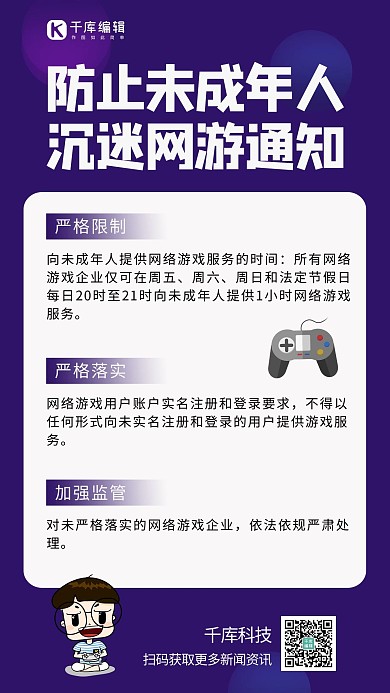 防止未成年人沉迷网游通知文字紫色简约手机海报