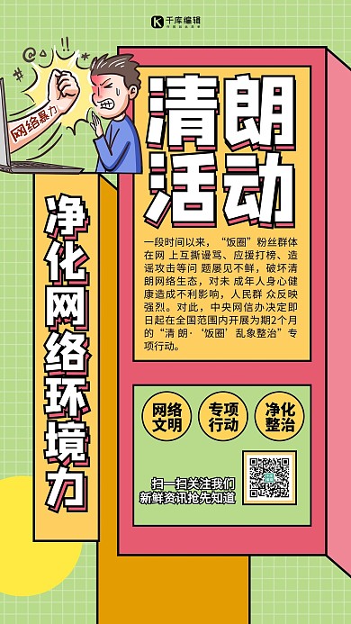 清朗行动 乱象整治绿色扁平海报