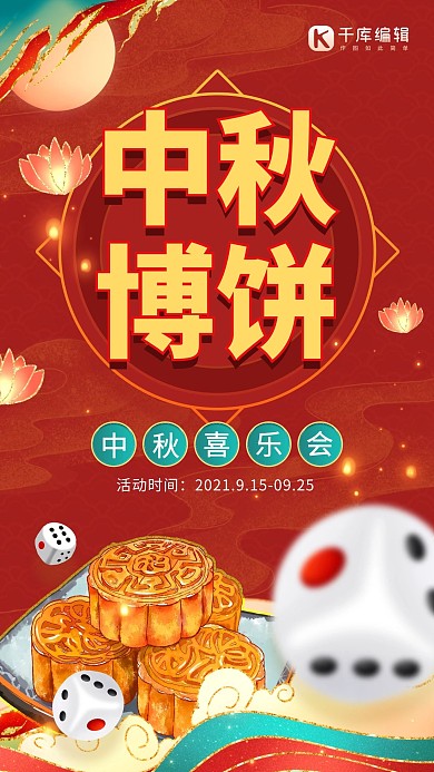 中秋节中秋博饼喜乐会活动红色喜庆风手机海报