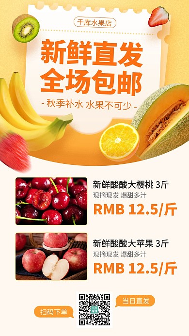 包邮产品价目表水果营销黄色简约手机海报