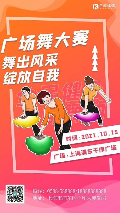 广场舞大赛跳舞红色卡通 渐变海报