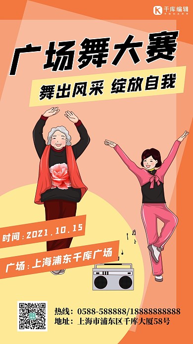 广场舞大赛人物橙色卡通海报