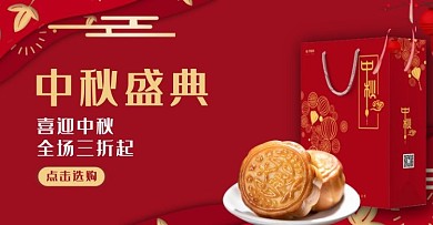 中秋节月饼红色中国风电商banner