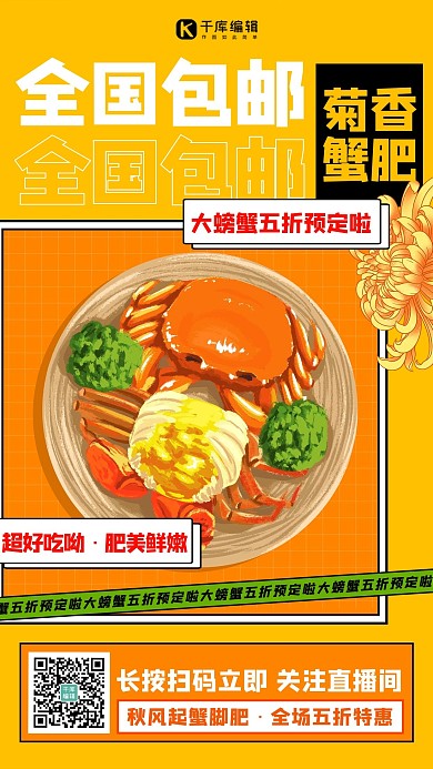 全国包邮螃蟹黄色扁平海报